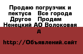 Продаю погрузчик и пектуса - Все города Другое » Продам   . Ненецкий АО,Волоковая д.